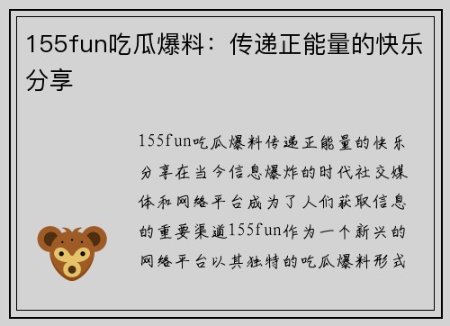 155fun吃瓜爆料：传递正能量的快乐分享