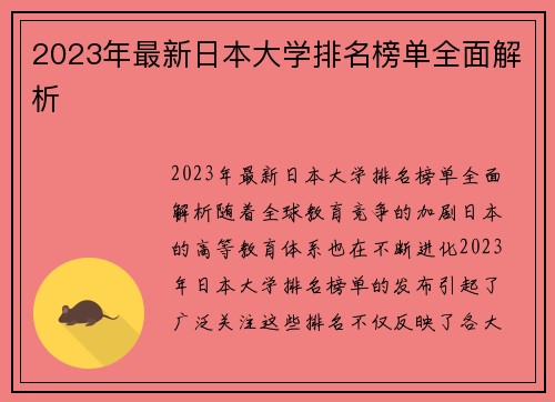 2023年最新日本大学排名榜单全面解析