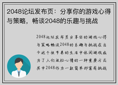 2048论坛发布页：分享你的游戏心得与策略，畅谈2048的乐趣与挑战