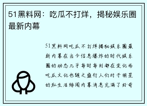 51黑料网：吃瓜不打烊，揭秘娱乐圈最新内幕