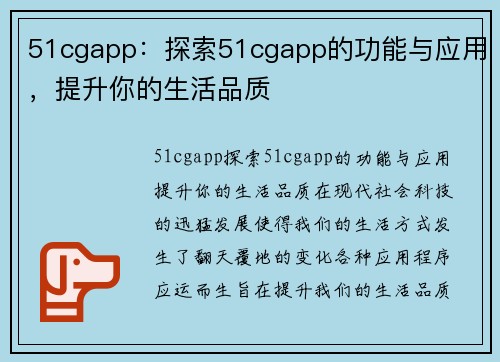 51cgapp：探索51cgapp的功能与应用，提升你的生活品质