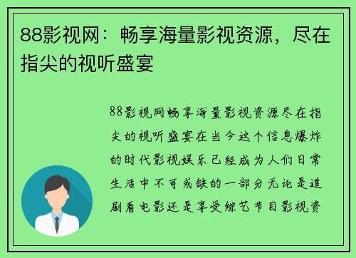 88影视网：畅享海量影视资源，尽在指尖的视听盛宴