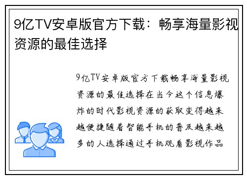 9亿TV安卓版官方下载：畅享海量影视资源的最佳选择