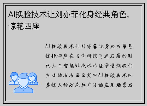 AI换脸技术让刘亦菲化身经典角色，惊艳四座