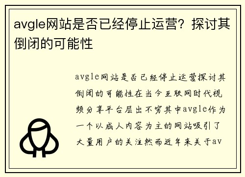 avgle网站是否已经停止运营？探讨其倒闭的可能性