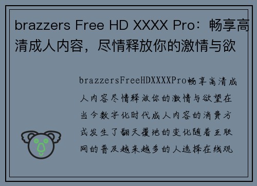 brazzers Free HD XXXX Pro：畅享高清成人内容，尽情释放你的激情与欲望