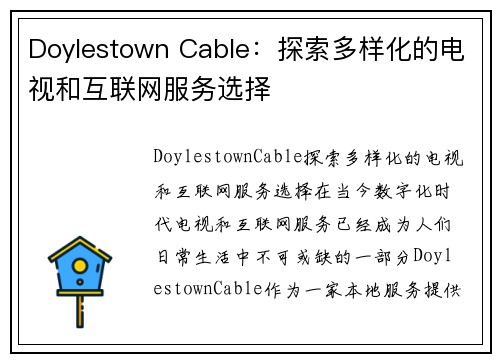 Doylestown Cable：探索多样化的电视和互联网服务选择