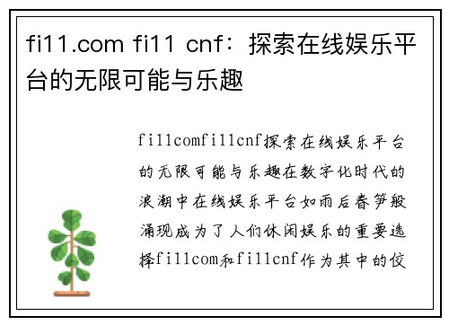 fi11.com fi11 cnf：探索在线娱乐平台的无限可能与乐趣