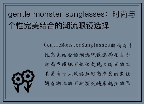 gentle monster sunglasses：时尚与个性完美结合的潮流眼镜选择