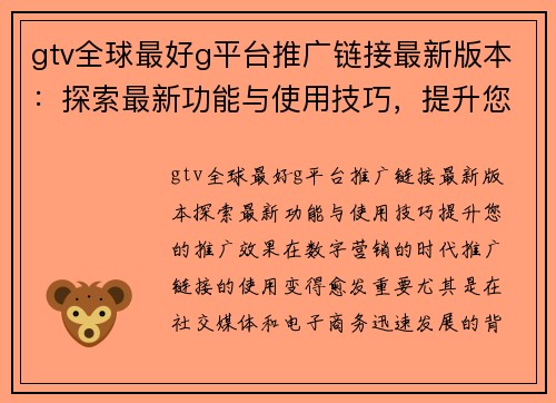 gtv全球最好g平台推广链接最新版本：探索最新功能与使用技巧，提升您的推广效果