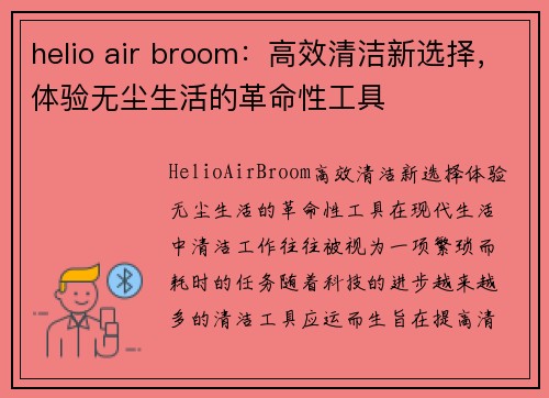 helio air broom：高效清洁新选择，体验无尘生活的革命性工具