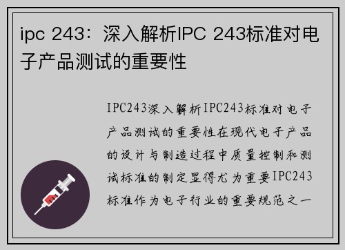 ipc 243：深入解析IPC 243标准对电子产品测试的重要性