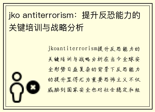 jko antiterrorism：提升反恐能力的关键培训与战略分析