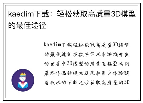 kaedim下载：轻松获取高质量3D模型的最佳途径