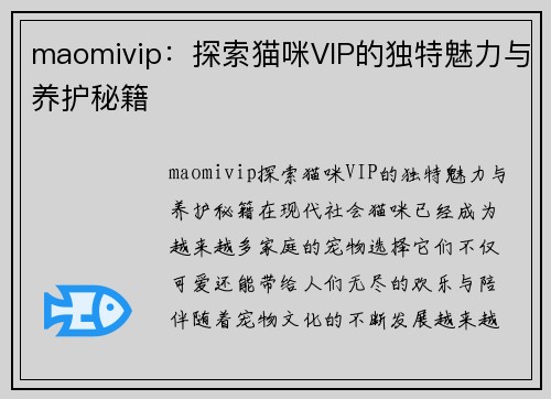 maomivip：探索猫咪VIP的独特魅力与养护秘籍