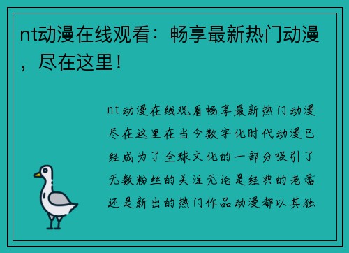 nt动漫在线观看：畅享最新热门动漫，尽在这里！