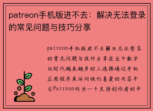 patreon手机版进不去：解决无法登录的常见问题与技巧分享