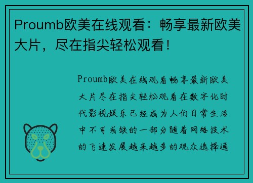 Proumb欧美在线观看：畅享最新欧美大片，尽在指尖轻松观看！