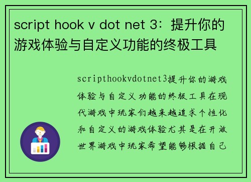 script hook v dot net 3：提升你的游戏体验与自定义功能的终极工具