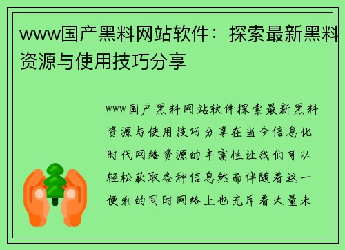 www国产黑料网站软件：探索最新黑料资源与使用技巧分享