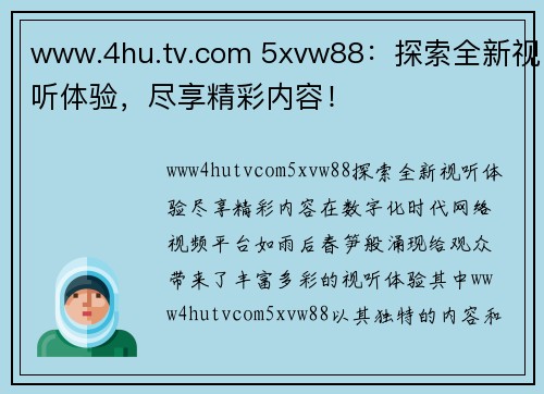 www.4hu.tv.com 5xvw88：探索全新视听体验，尽享精彩内容！