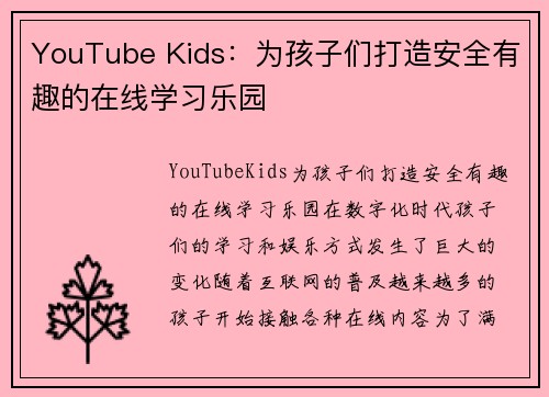 YouTube Kids：为孩子们打造安全有趣的在线学习乐园