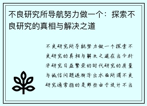 不良研究所导航努力做一个：探索不良研究的真相与解决之道