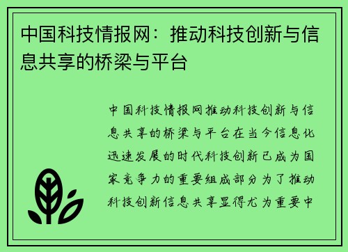 中国科技情报网：推动科技创新与信息共享的桥梁与平台